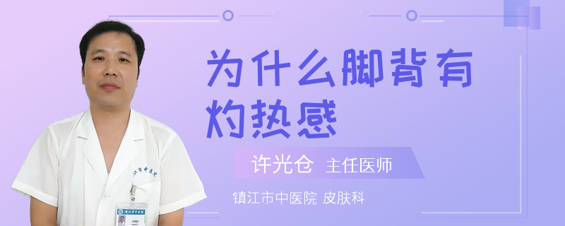 为什么脚背有灼热感