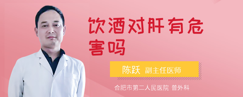 饮酒对肝有危害吗