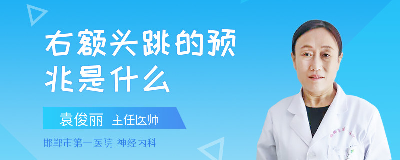 右额头跳的预兆是什么