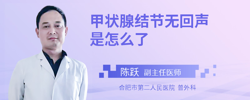 甲状腺结节无回声是怎么了