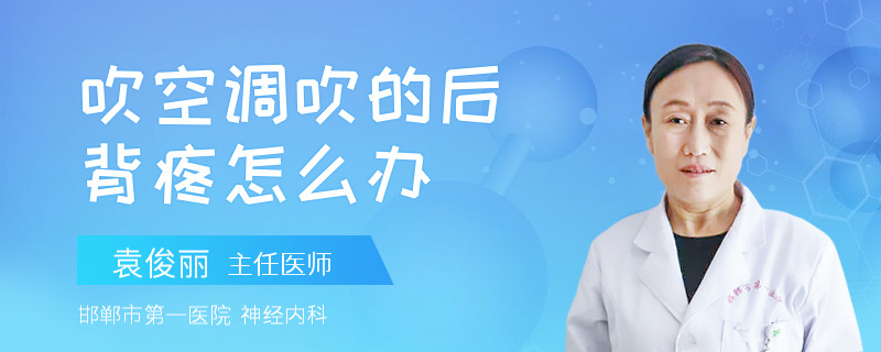 吹空调吹的后背疼怎么办