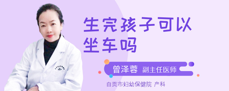 生完孩子可以坐车吗