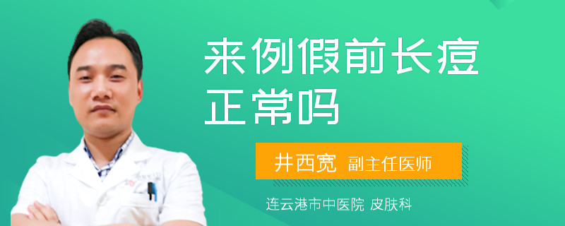 来例假前长痘正常吗