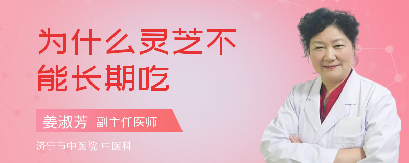 为什么灵芝不能长期吃