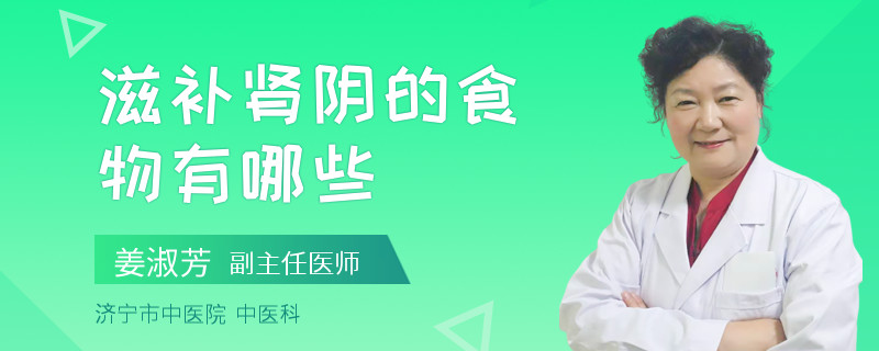 滋补肾阴的食物有哪些