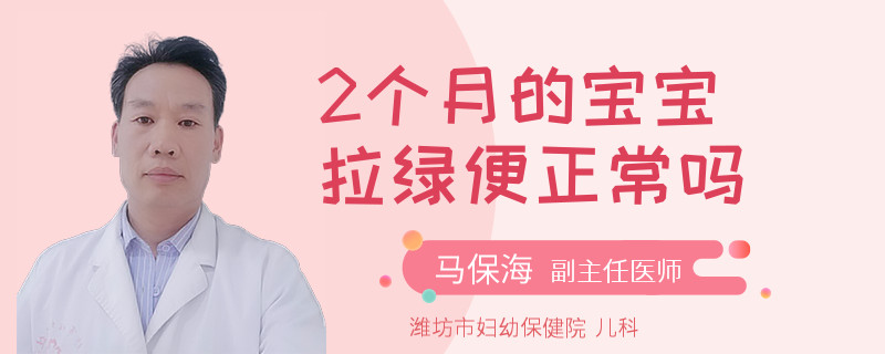 2个月的宝宝拉绿便正常吗