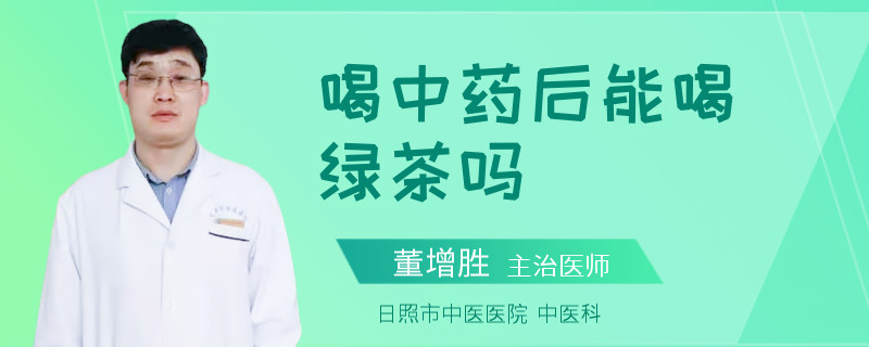 喝中药后能喝绿茶吗