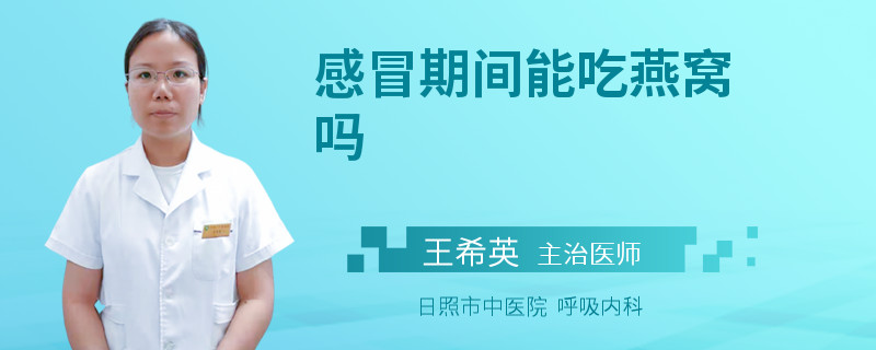 感冒期间能吃燕窝吗