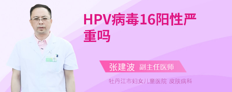 HPV病毒16阳性严重吗