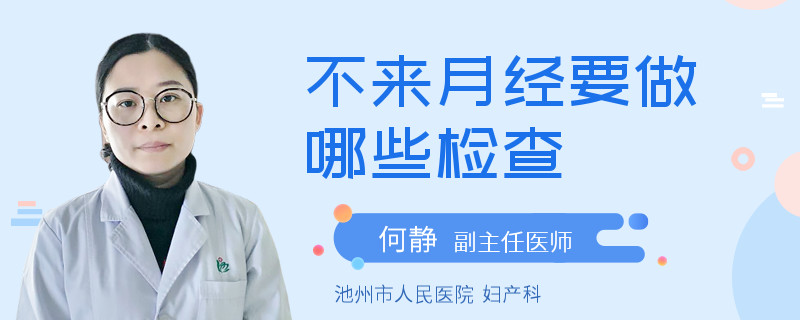 不来月经要做哪些检查