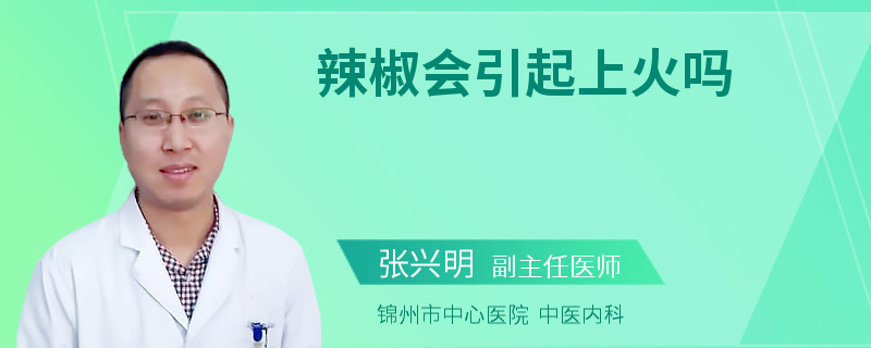 辣椒会引起上火吗