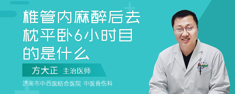 椎管内麻醉后去枕平卧6小时目的是什么