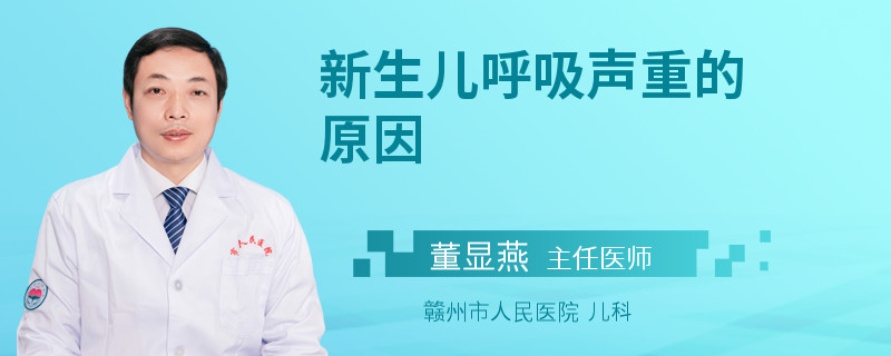 新生儿呼吸声重的原因