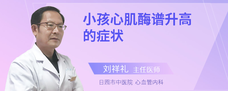 小孩心肌酶谱升高的症状