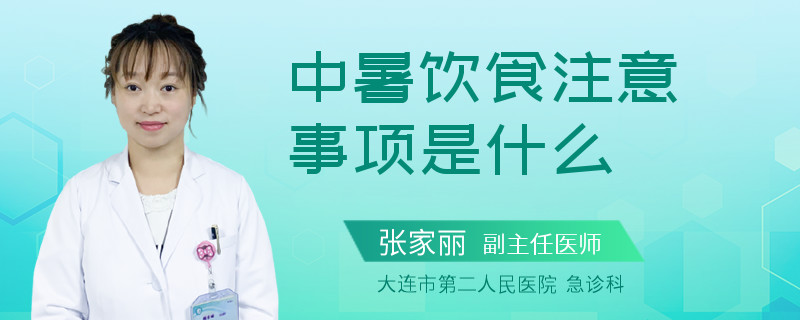 中暑饮食注意事项是什么