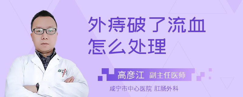 外痔破了流血怎么处理