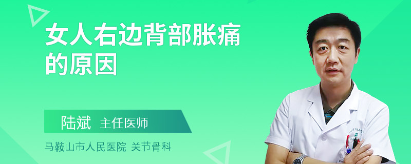 女人右边背部胀痛的原因