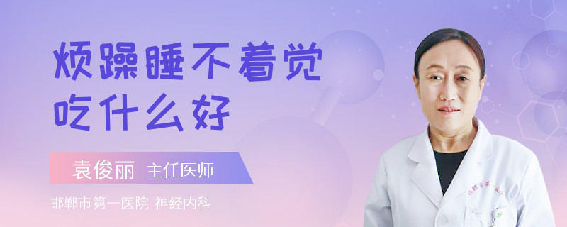 烦躁睡不着觉吃什么好