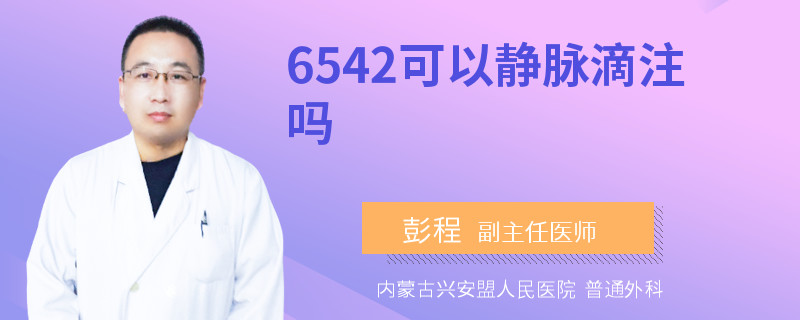 6542可以静脉滴注吗