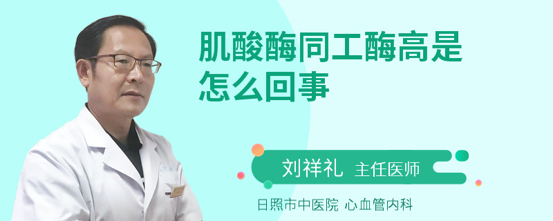 肌酸酶同工酶高是怎么回事