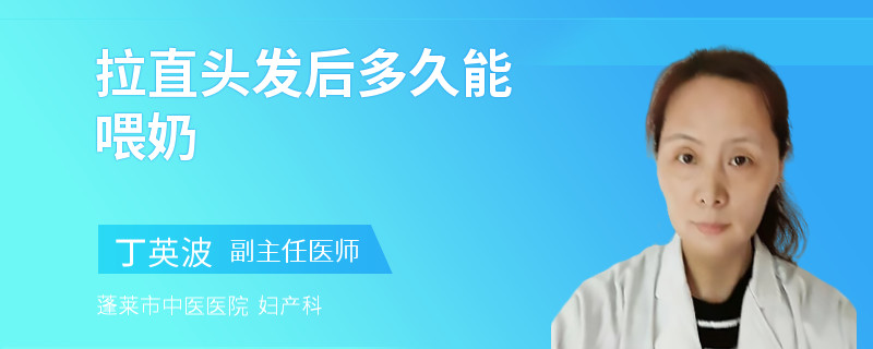 拉直头发后多久能喂奶