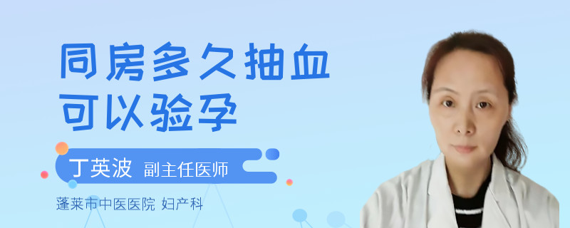 同房多久抽血可以验孕