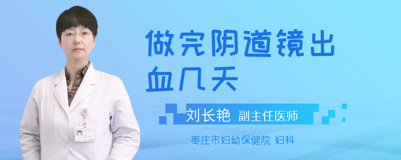 做完阴道镜出血几天