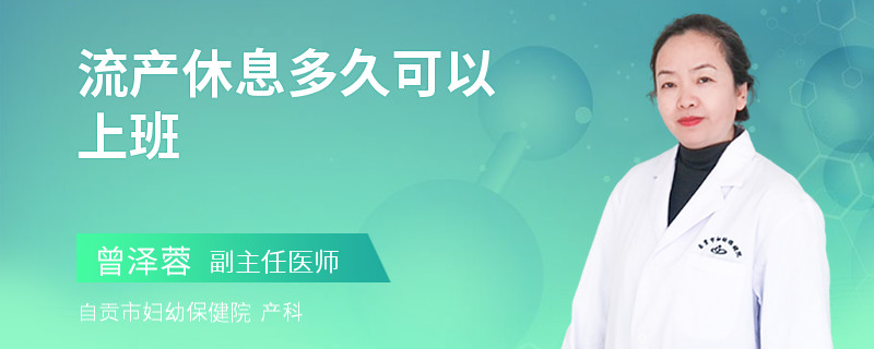 流产休息多久可以上班