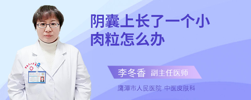 阴囊上长了一个小肉粒怎么办