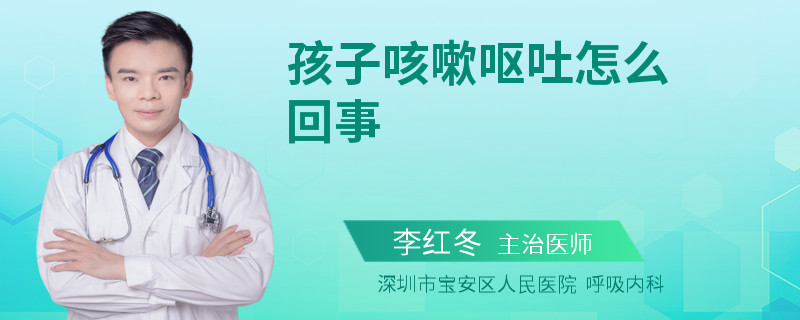 孩子咳嗽呕吐怎么回事