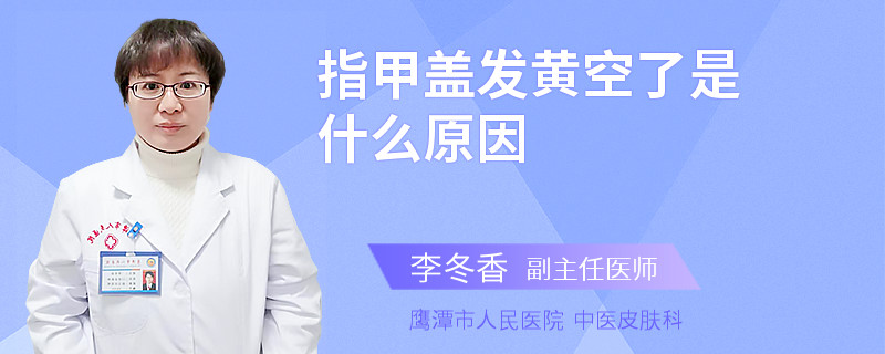 指甲盖发黄空了是什么原因