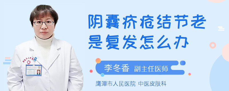 阴囊疥疮结节老是复发怎么办