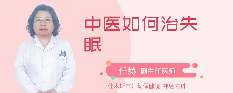 中医如何治失眠
