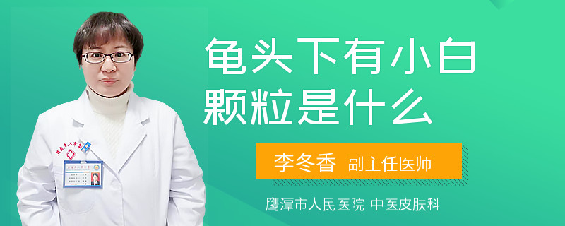 龟头下有小白颗粒是什么