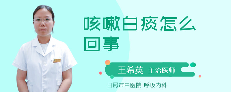 咳嗽白痰怎么回事