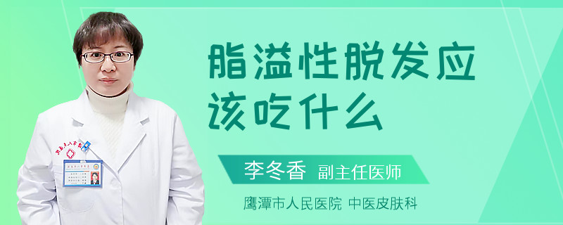 脂溢性脱发应该吃什么