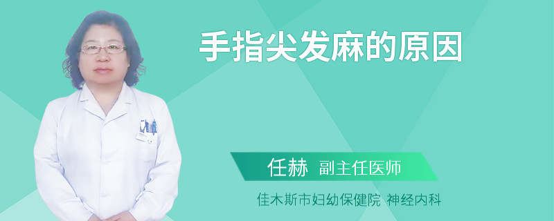 手指尖发麻的原因