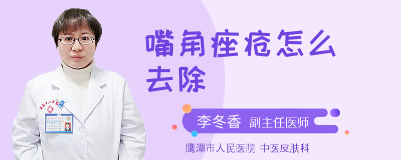 嘴角痤疮怎么去除