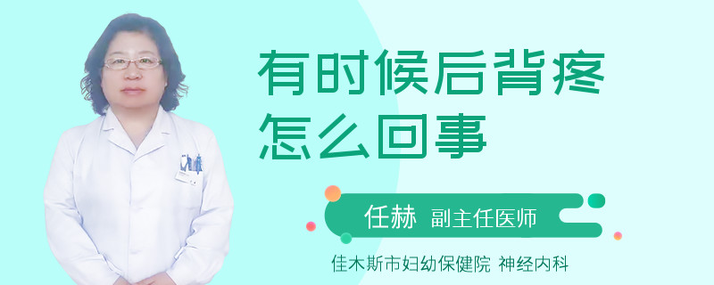 有时候后背疼怎么回事