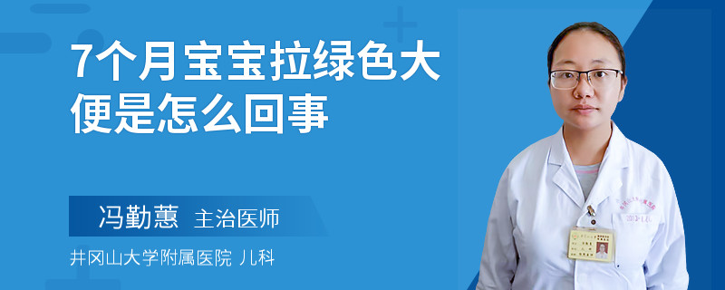 7个月宝宝拉绿色大便是怎么回事