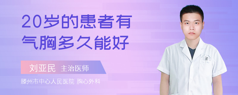 20岁的患者有气胸多久能好