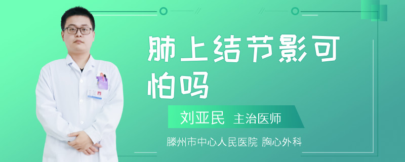 肺上结节影可怕吗