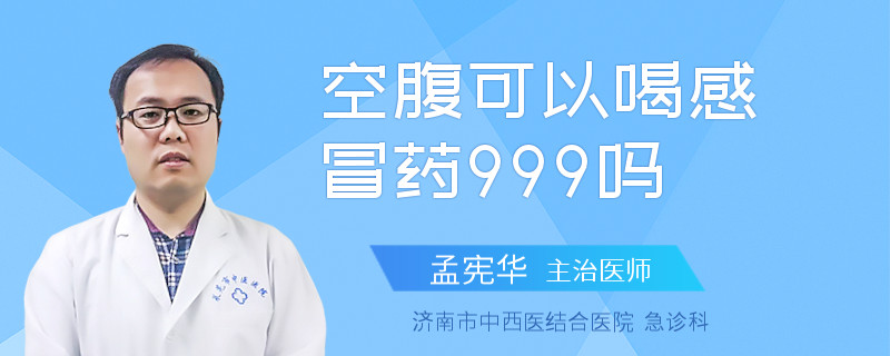 空腹可以喝感冒药999吗