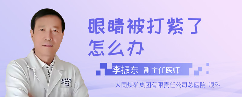 眼睛被打紫了怎么办
