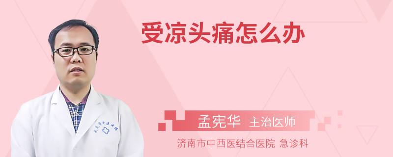 受凉头痛怎么办