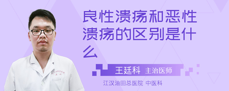 良性溃疡和恶性溃疡的区别是什么