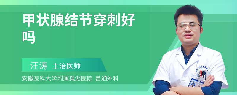 甲状腺结节穿刺好吗