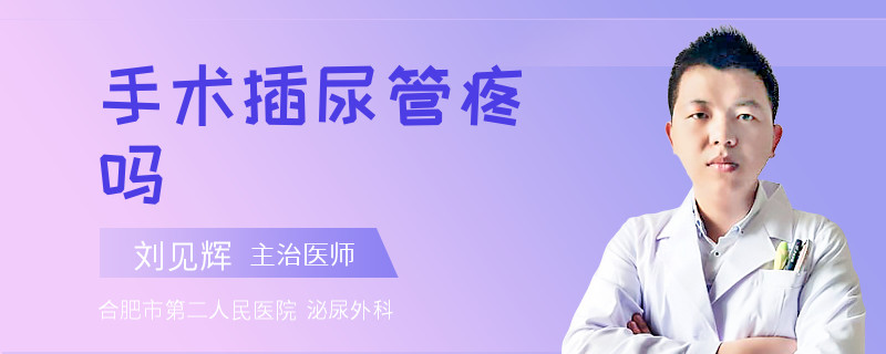 手术插尿管疼吗