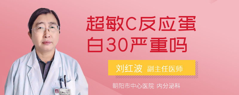 超敏C反应蛋白30严重吗