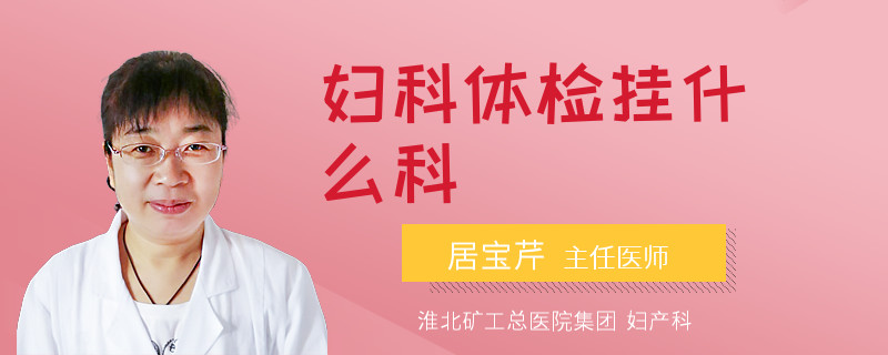 妇科体检挂什么科